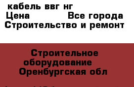 кабель ввг нг 3*1,5,5*1,5 › Цена ­ 3 000 - Все города Строительство и ремонт » Строительное оборудование   . Оренбургская обл.